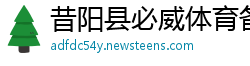 昔阳县必威体育备用网址
